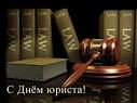 С Днем юриста!!!