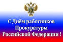 С Днем работника прокуратуры Российской Федерации!!!