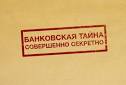 В Волгодонске постановлен обвинительный приговор работнику кредитно – финансового учреждения за разглашение сведений, составляющих банковскую тайну