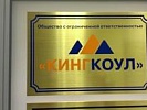 Прокуратура Ростовской области контролирует ситуацию с восстановлением трудовых прав работников группы компаний «КингКоул»