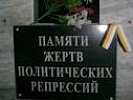 Реабилитация жертв политических репрессий