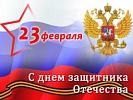 Поздравление с Днем Защитника Отечества!