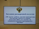 В прокуратуре области состоялась расширенная коллегия по итогам работы за 1 полугодие 2016 года