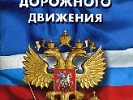 Госавтоинспекция Ростовской области информирует о внесении изменений в Правила дорожного движения