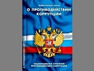 По инициативе Каменского городского прокурора оштрафован руководитель учреждения, не уведомивший прежнего работодателя о приеме на работу бывшего госслужащего