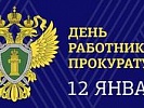 Поздравление прокурора области с 295-летим прокуратуры России