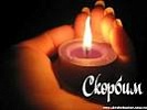 Соболезнования