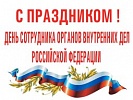 Прокуратура Ростовской области поздравляет сотрудников органов внутренних дел с профессиональным праздником