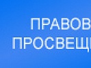 На Дону стартовал проект «Дни правового просвещения в Ростовской области» с участием работников прокуратуры