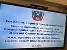 И.о. прокурора Ростовской области и Уполномоченный по защите прав предпринимателей провели совместный прием представителей бизнеса