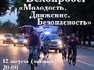 В Международный день молодежи в Ростове-на-Дону пройдет велопробег «Молодость. Движение. Безопасность»