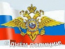 Прокурор области поздравил полицейских с профессиональным праздником