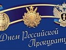 В прокуратуре Ростовской области состоялось торжественное мероприятие, посвященное 295-летию со дня образования прокуратуры России