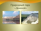 Природоохранной прокуратурой направлено в суд уголовное дело по обвинению бывшего главы сельского поселения, незаконно распорядившегося землями Природного парка «Донской»