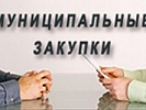 По инициативе прокурора г. Гуково директор коммерческой организации привлечен к административной ответственности за нарушение срока исполнения муниципального контракта