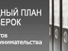 Об итогах работы по формированию проекта ежегодного сводного плана проведения плановых проверок юридических лиц и индивидуальных предпринимателей на 2017 год
