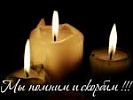 Соболезнования