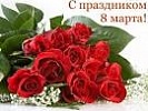 С Международным женским днем!!!