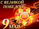 Поздравление прокурора области с 73-ей годовщиной Великой Победы