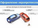 Автомобилисты могут ознакомиться с порядком оформления «европротокола» на официальном сайте Госавтоинспекции МВД России