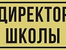 По инициативе прокурора Зерноградского района уволена директор школы в связи с несоответствием квалификационным требованиям при назначении на должность