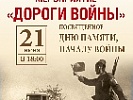 В День памяти и скорби в Ростове-на-Дону сотрудники Госавтоинспекции проведут акцию «Дороги войны»