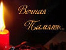 Соболезнования