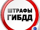 Донская Госавтоинспекция напоминает о возможности оплатить половину штрафа в 20-тидневный срок