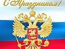 Поздравление прокурора области с государственным праздником