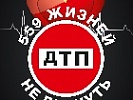 Во Всемирный день памяти жертв ДТП Госавтоинспекция и «Авторадио» призывает автомобилистов почтить память жертв ДТП 