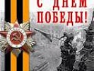 Поздравление прокурора области с 71-ой годовщиной Великой Победы