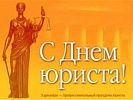 С Днем юриста!!