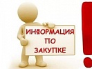 Прокуратурой г. Шахты приняты меры по устранению нарушений законов о закупках  и о защите конкуренции