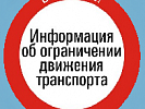 Госавтоинспекция информирует о временном ограничении движения грузового транспорта на проспекте Шолохова
