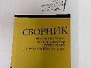 Творческие работы сотрудников Госавтоинспекции и школьников опубликованы в сборнике творческих работ молодых поэтов и писателей города Ростова-на-Дону