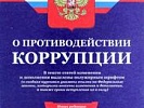 Прокуратурой выявлены нарушения антикоррупционного законодательства