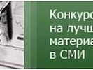 Внимание всех СМИ ! Проводится ежегодный Всероссийский конкурс на лучшие материалы в средствах массовой информации о работе органов прокуратуры
