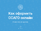 Разъяснение порядка приобретения и использования электронного полиса ОСАГО