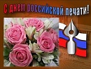 Прокурор Ростовской области Юрий Алексеевич Баранов поздравляет журналистов с Днем российской печати