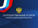 Госавтоинспекция Ростовской области  обращает внимание граждан на удобство получения государственных услуг через интернет – портал и призывает воспользоваться им