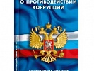 В ходе прокурорской проверки выявлено предприятие, допустившее нарушение антикоррупционного законодательства