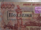 В суд направлено уголовное дело в отношении лица, сбывавшего поддельные деньги