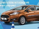 «Академия безопасного вождения Ford» бесплатно обучит молодых водителей Ростова-на-Дону