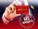 Прокурорская проверка завершилась досрочным прекращением полномочий пяти депутатов