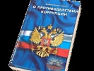 За нарушение антикоррупционного законодательства предприятие и его руководитель привлечены к административной ответственности
